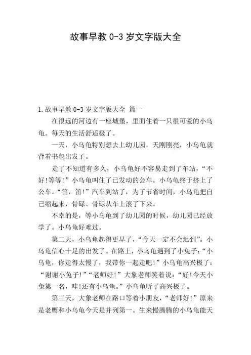 故事早教0-3岁文字版大全