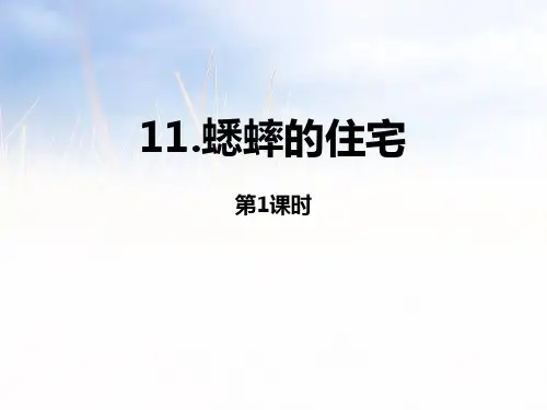 部编版四年级上册语文《蟋蟀的住宅》第一课时PPT课件