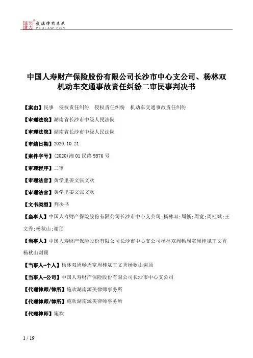 中国人寿财产保险股份有限公司长沙市中心支公司、杨林双机动车交通事故责任纠纷二审民事判决书
