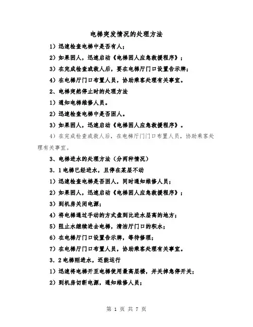 电梯突发情况的处理方法（三篇）