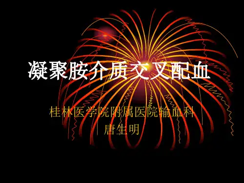 凝聚铵介质交叉配血
