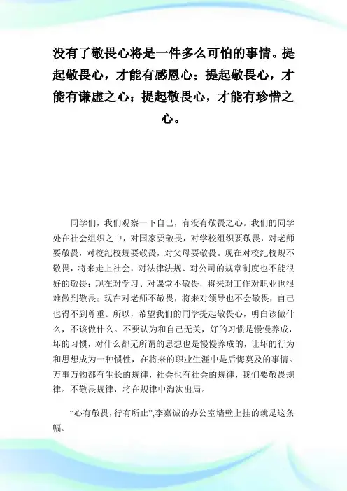 心有敬畏行有所止演讲稿.doc