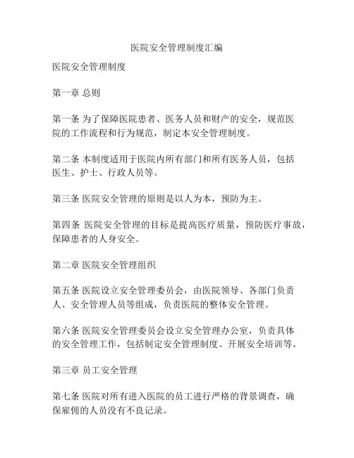 医院安全管理制度汇编