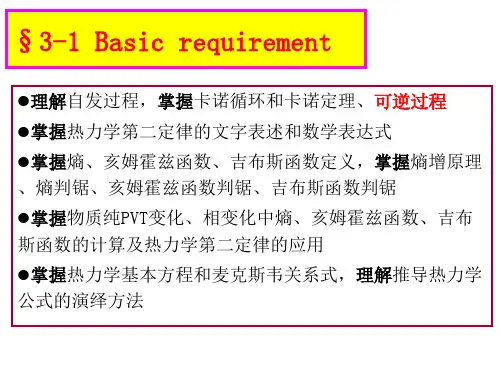 热力学第二定律(习题课)