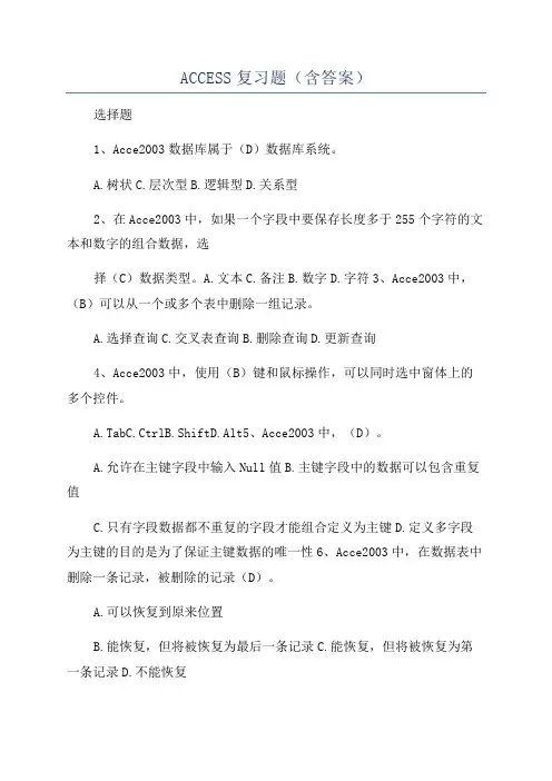 ACCESS复习题(含答案)