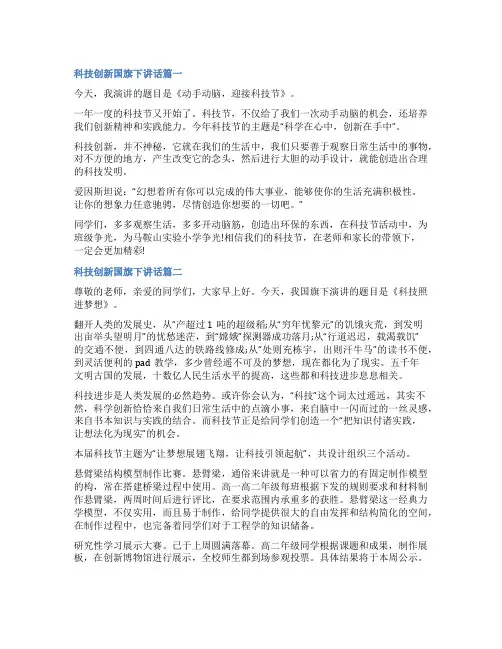2023年科技创新国旗下讲话十二篇(优秀)