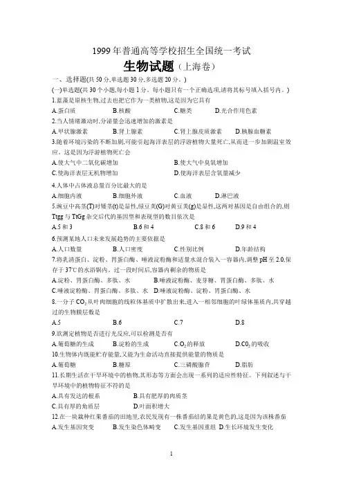 1999年普通高等学校招生全国统一考试生物试题(上海卷)