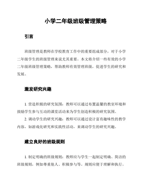 小学二年级班级管理策略