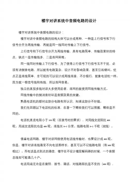 楼宇对讲系统中音频电路的设计