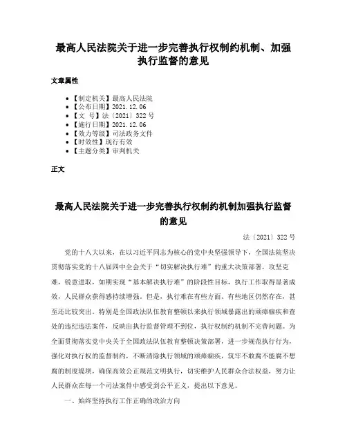 最高人民法院关于进一步完善执行权制约机制、加强执行监督的意见