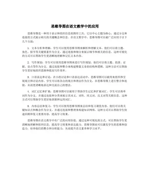 思维导图在语文教学中的应用