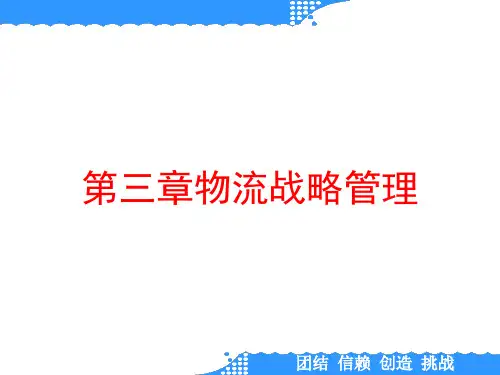 第三章物流战略管理