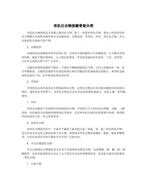 有机化合物按碳骨架分类