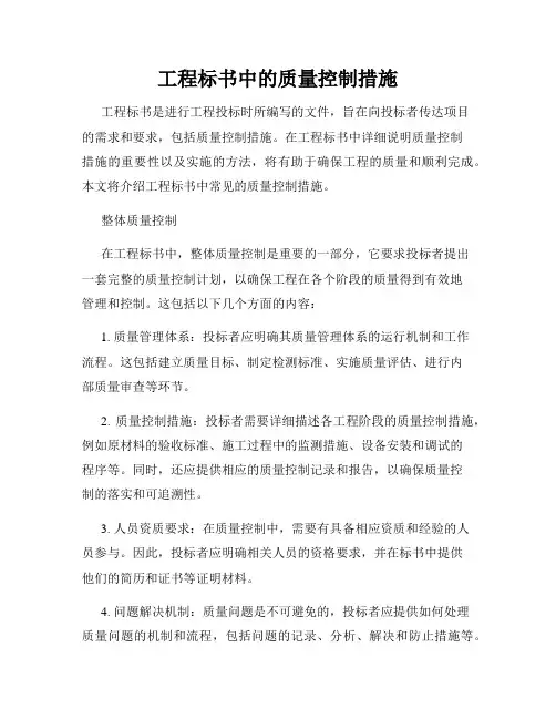 工程标书中的质量控制措施