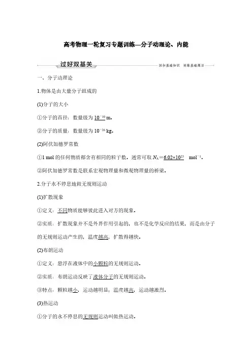 高考物理一轮复习专题训练—分子动理论、内能