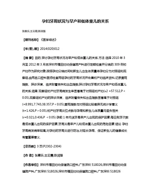 孕妇牙周状况与早产和低体重儿的关系