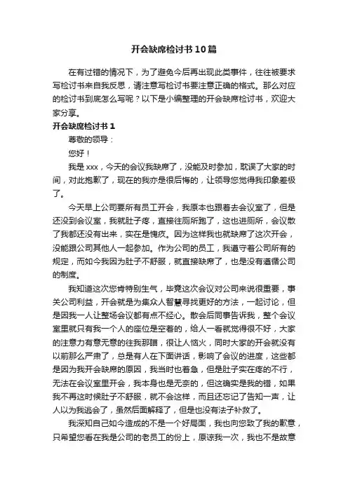 开会缺席检讨书10篇