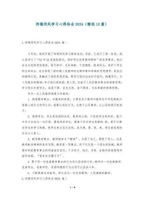 师德师风学习心得体会2024(精选10篇)