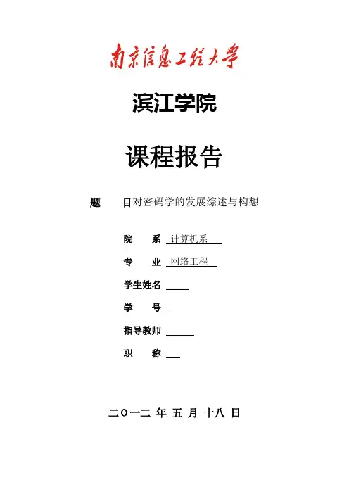 对密码学的发展综述与看法
