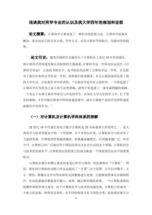 浅谈我对所学专业的认识及我大学四年的规划和设想