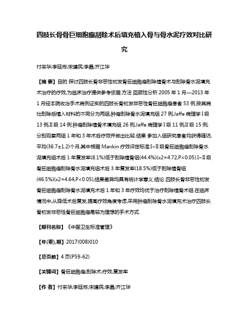 四肢长骨骨巨细胞瘤刮除术后填充植入骨与骨水泥疗效对比研究