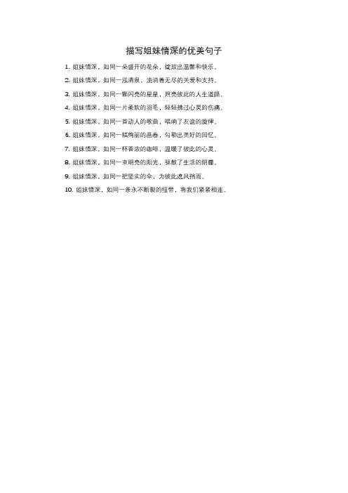 描写姐妹情深的优美句子短句