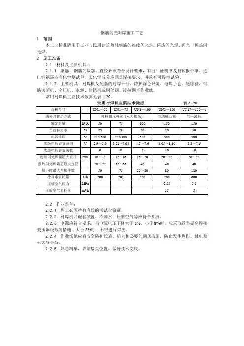 钢筋闪光对焊施工工艺介绍
