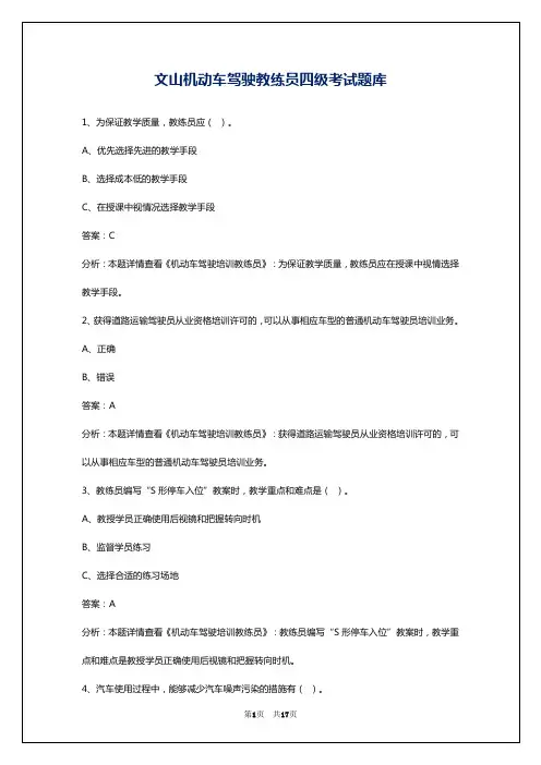 文山机动车驾驶教练员四级考试题库