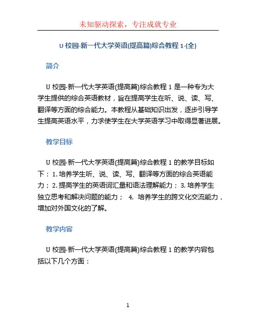 U校园-新一代大学英语(提高篇)综合教程1-(全)