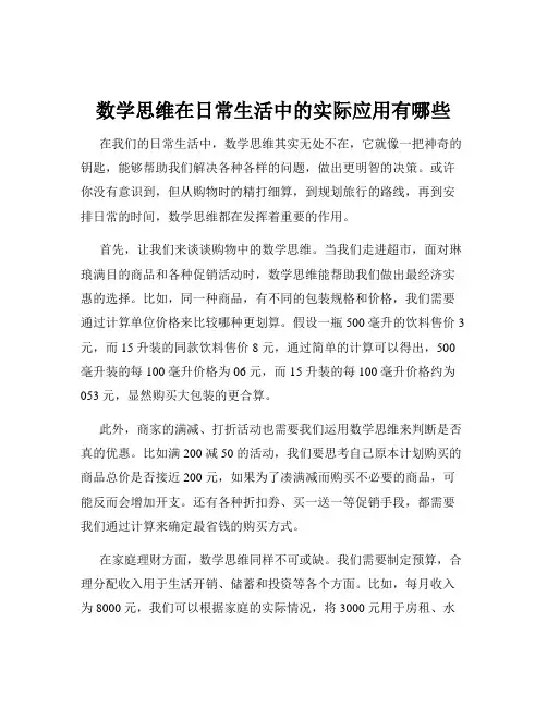数学思维在日常生活中的实际应用有哪些