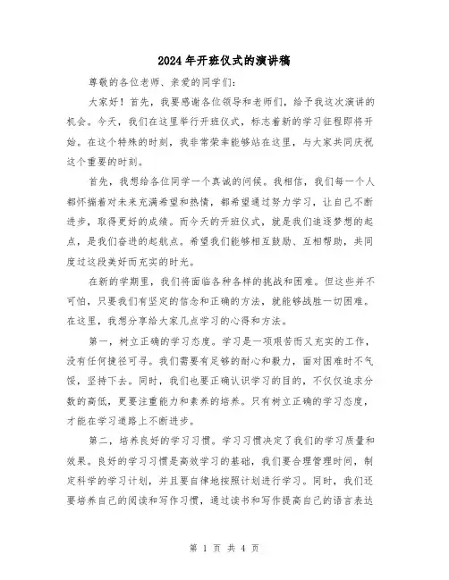 2024年开班仪式的演讲稿(2篇)
