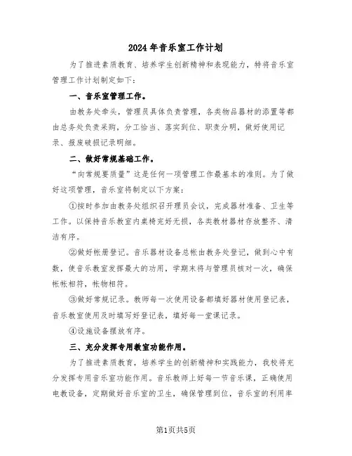 2024年音乐室工作计划（二篇）
