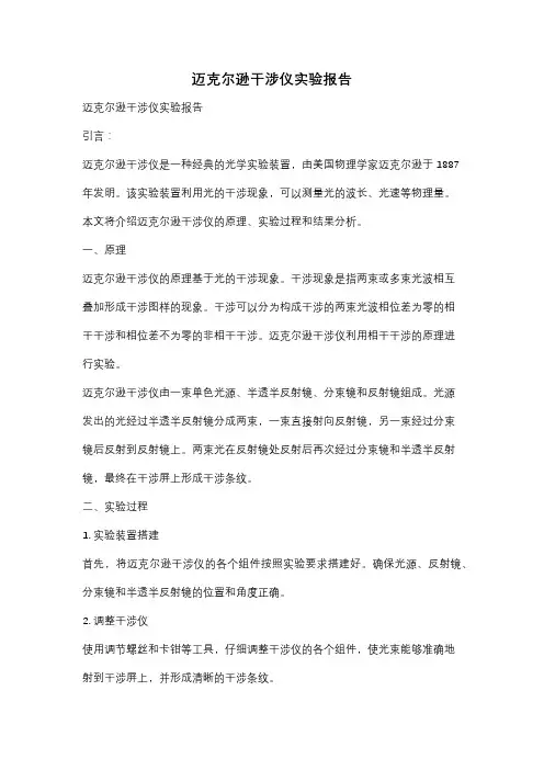 迈克尔逊干涉仪实验报告