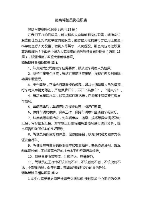 消防驾驶员岗位职责（通用13篇）