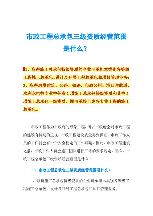 市政工程总承包三级资质经营范围是什么？