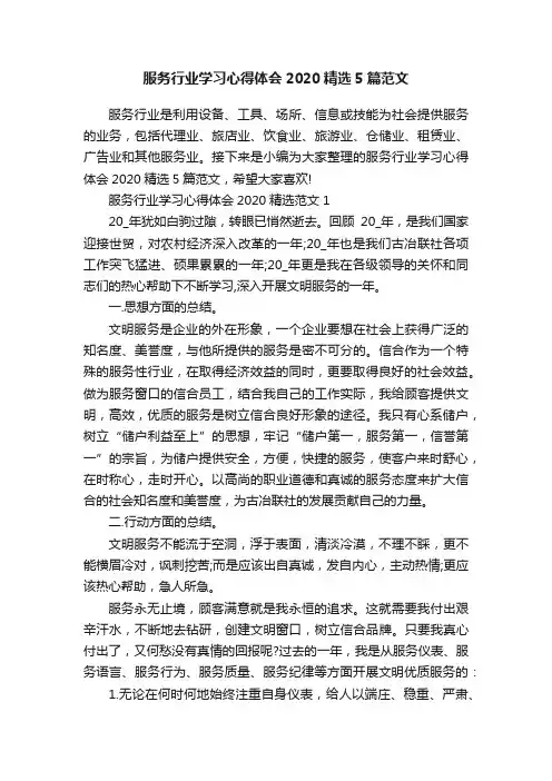 服务行业学习心得体会2020精选5篇范文