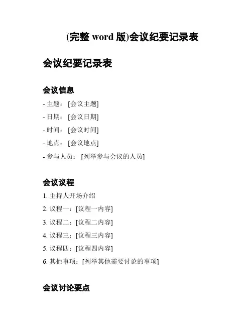 (完整word版)会议纪要记录表