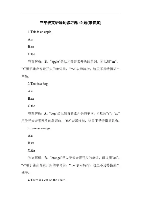 三年级英语冠词练习题40题(带答案)