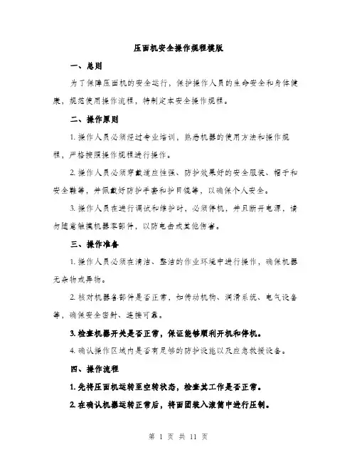压面机安全操作规程模版（五篇）