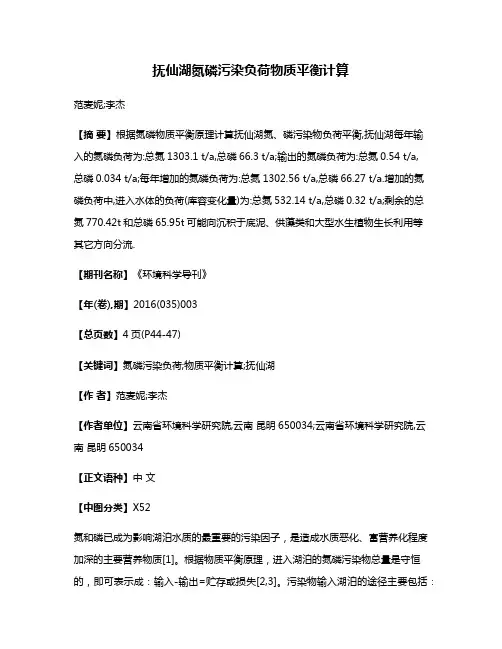 抚仙湖氮磷污染负荷物质平衡计算