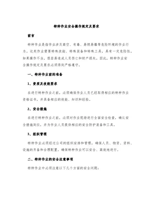 特种作业安全操作规定及要求
