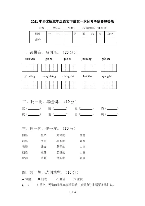 2021年语文版三年级语文下册第一次月考考试卷完美版