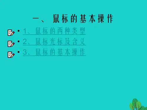 八年级信息技术上册 第2章 管理计算机 鼠标的基本操作课件 苏教版