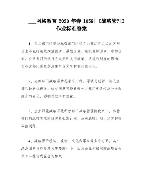 ___网络教育2020年春1059]《战略管理》作业标准答案