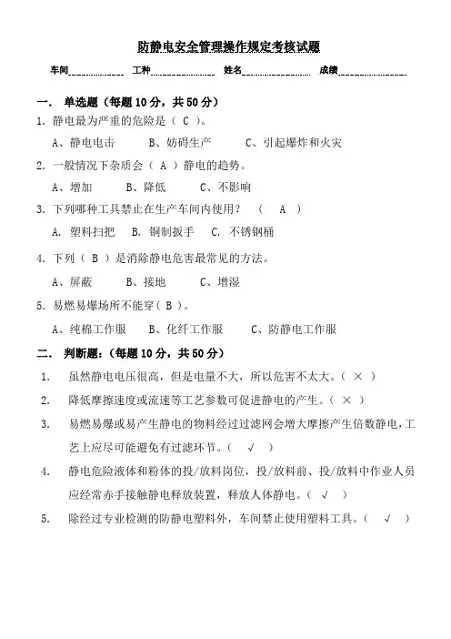 防静电安全管理操作规定考核试题及答案