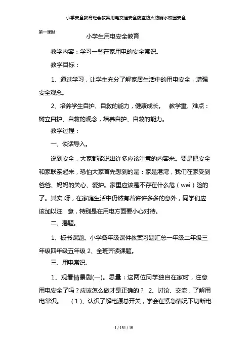 小学安全教育班会教案用电交通安全防盗防火防溺水校园安全
