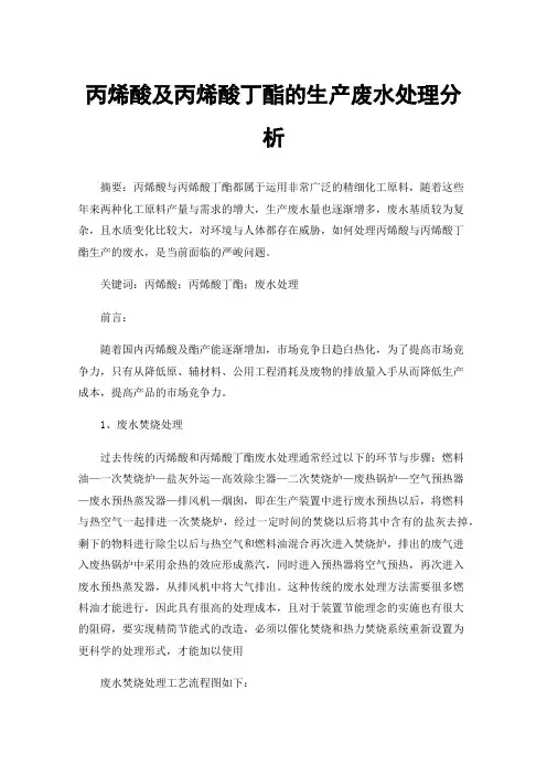 丙烯酸及丙烯酸丁酯的生产废水处理分析