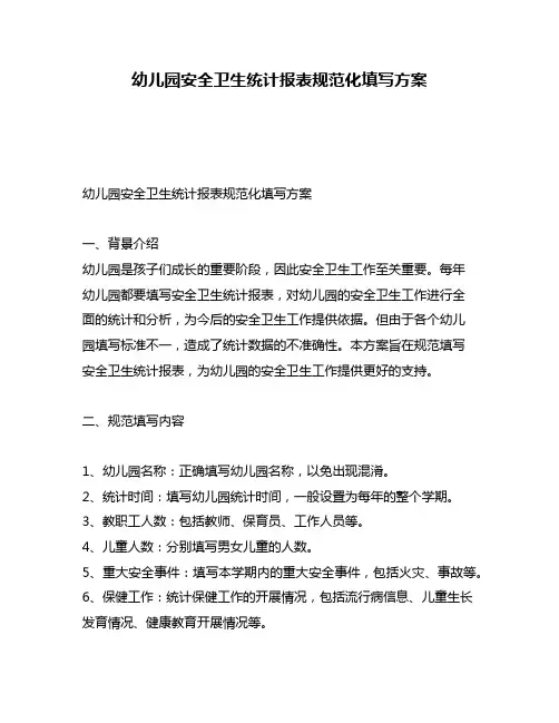 幼儿园安全卫生统计报表规范化填写方案
