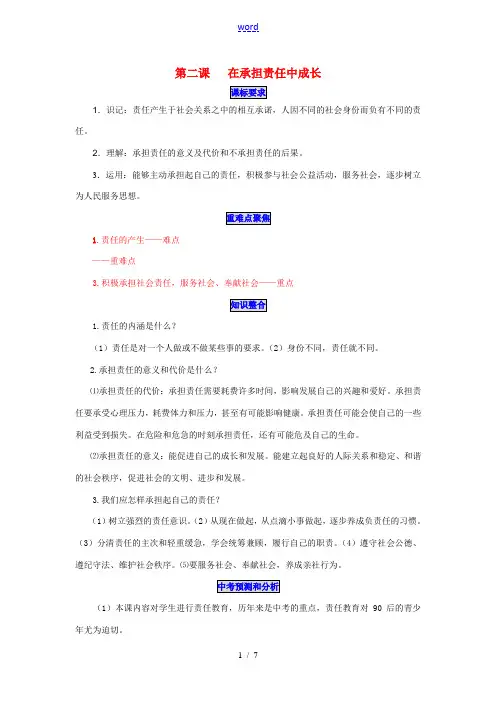 九年级政治上第二课 在承担责任中成长 教学案鲁人教