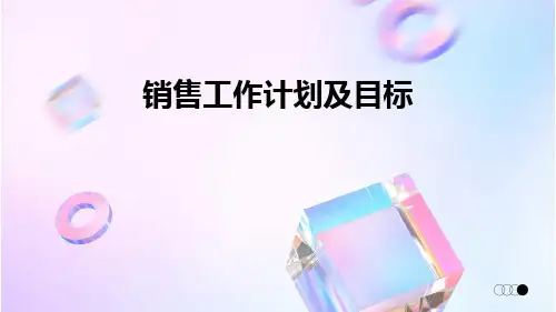 销售工作计划及目标PPT